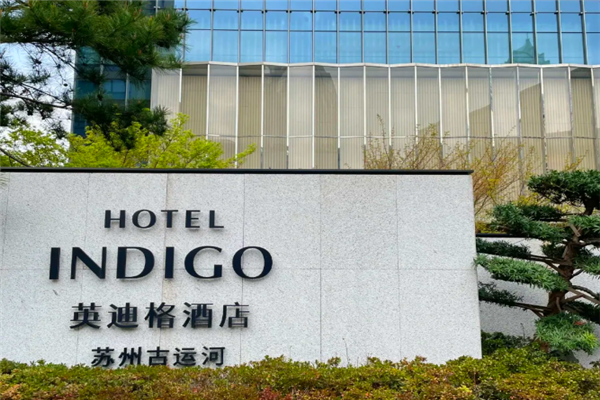 英迪格酒店加盟