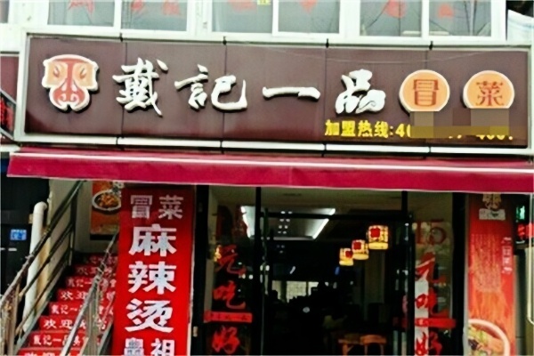 戴记冒菜