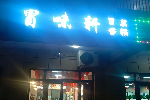 冒味轩冒菜