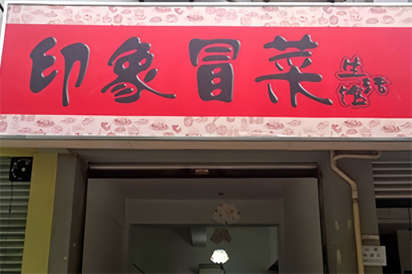 印象冒菜