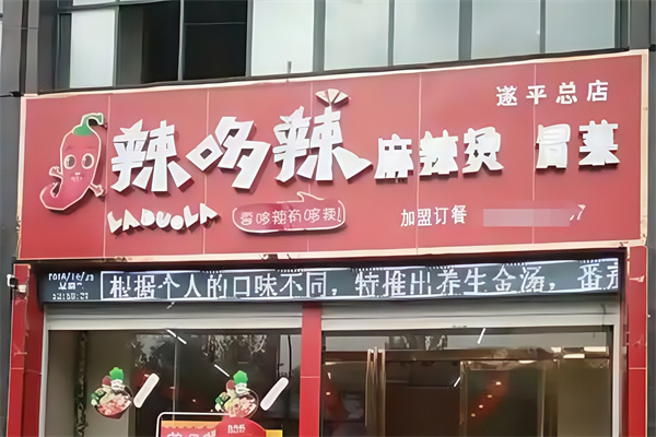 辣哆辣麻辣烫冒菜