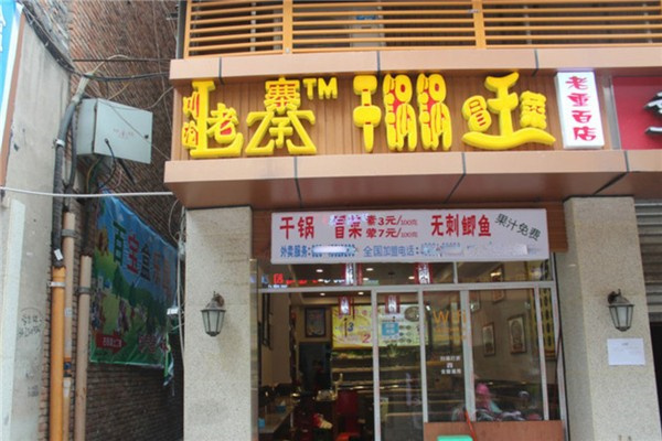 老寨子干锅冒菜