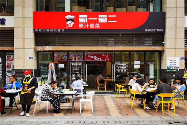 蜀一蜀二冒菜·麻辣烫