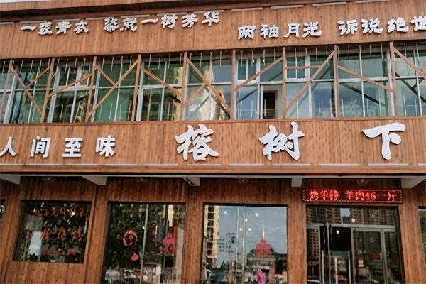 榕树下冒菜
