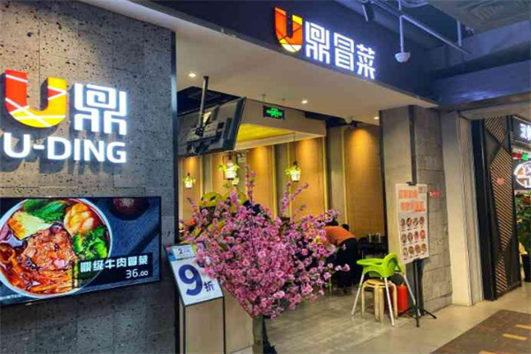 u鼎冒菜海底捞