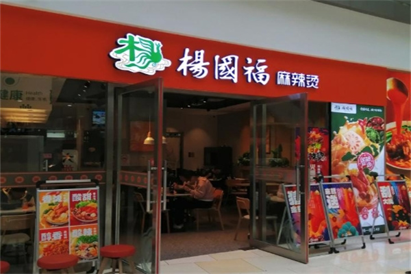 杨国福冒菜