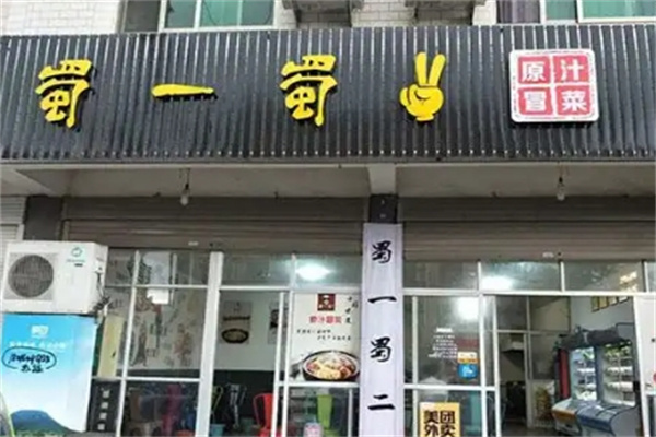蜀一蜀二冒菜·麻辣烫