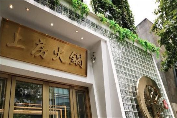 上房海鲜火锅 上房海鲜火锅