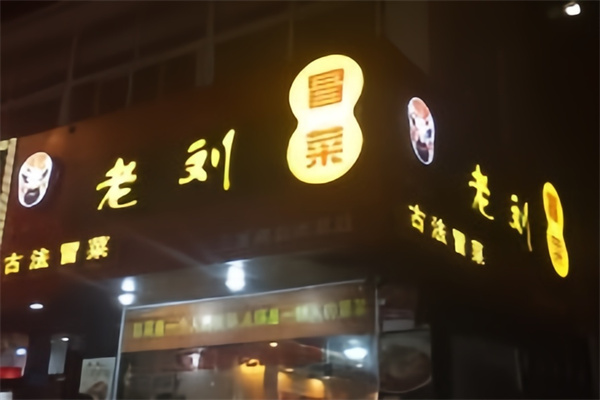 老刘古法冒菜