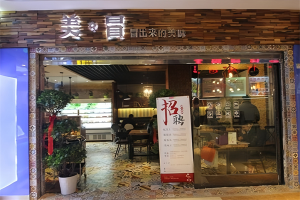 美冒冒菜文艺小馆