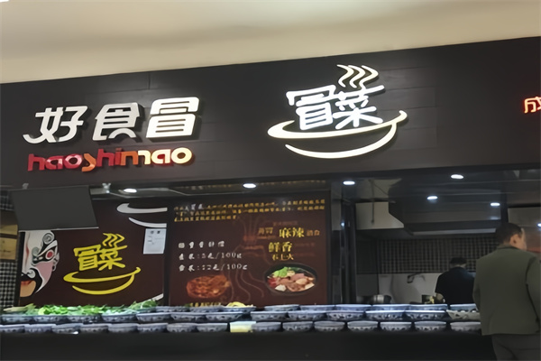 好食冒时尚冒菜