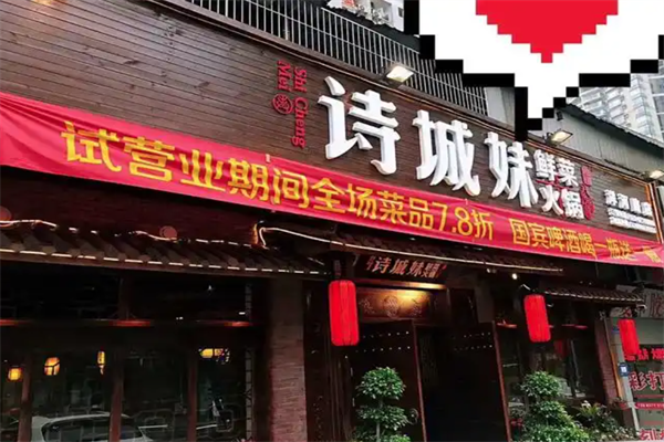 诗城妹鲜菜火锅 诗城妹鲜菜火锅