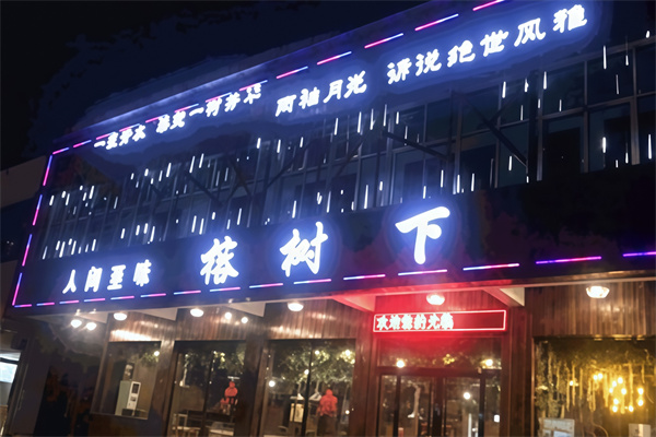 榕树下冒菜