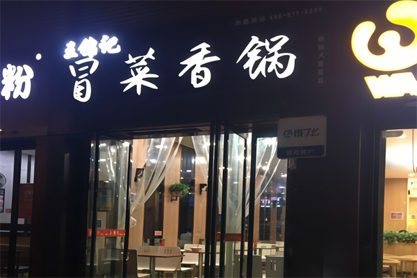 王锦记冒菜香锅