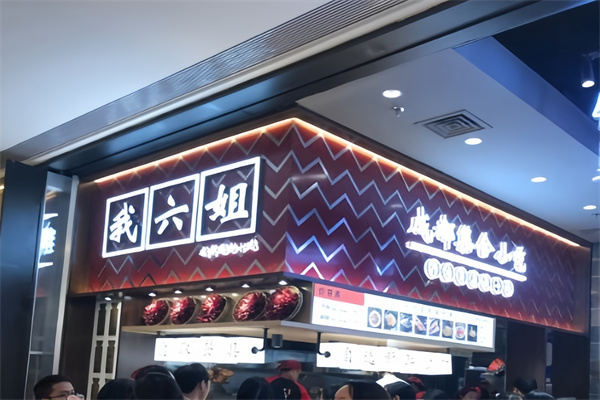 我六姐牛肉冒菜