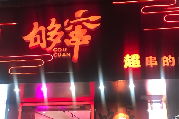 够窜串串冒菜
