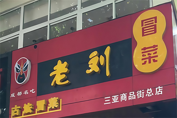 老刘古法冒菜