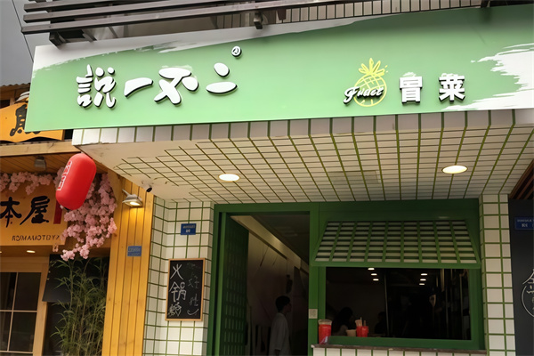 说一不二冒菜