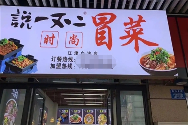 说一不二冒菜