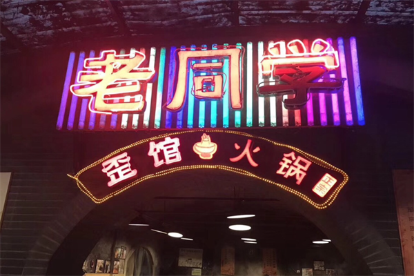 歪馆老同学火锅