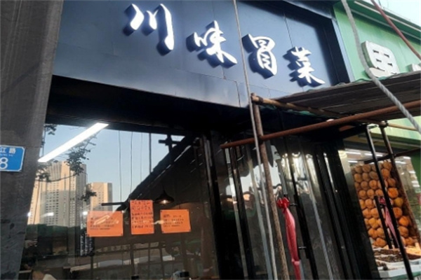 川味冒菜馆