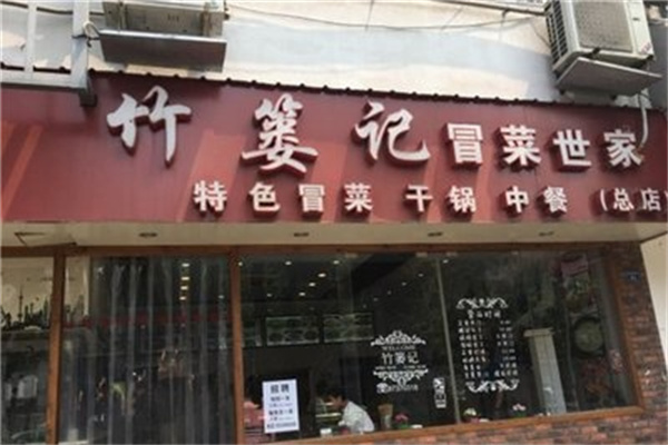 竹篓记冒菜美食