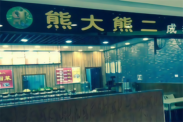 熊大熊二成都冒菜