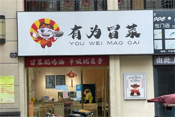 有为冒菜