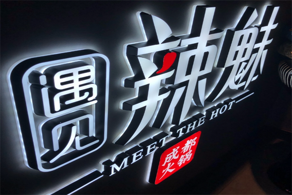遇见辣魅火锅