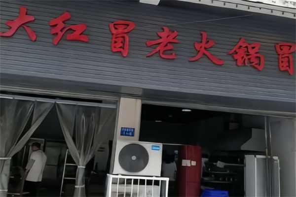 大红冒老冒菜
