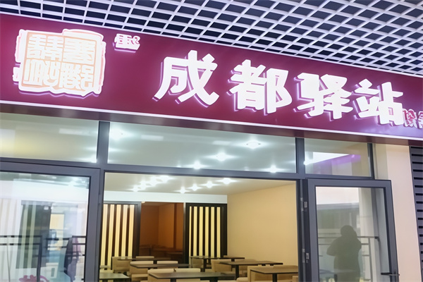 驿站冒菜 驿站冒菜