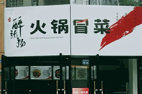醉张扬冒菜