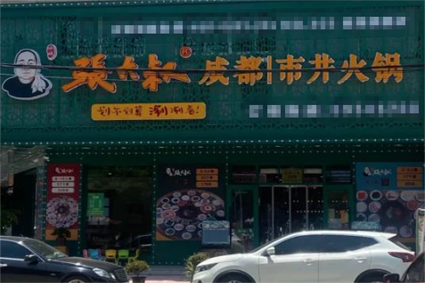 张大叔火锅
