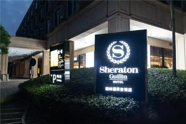 喜来登酒店