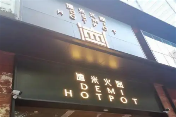 德米火锅