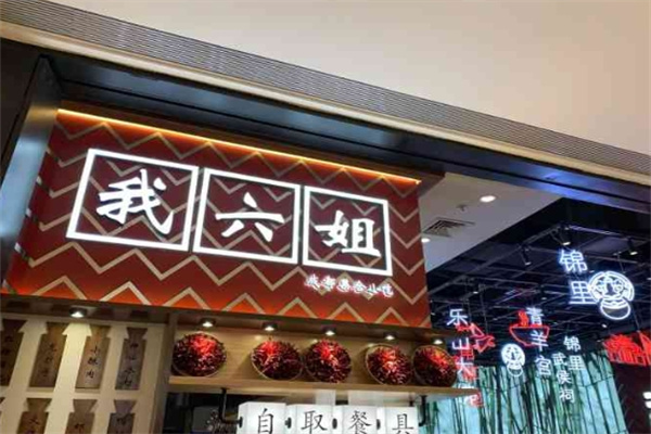 我六姐牛肉冒菜