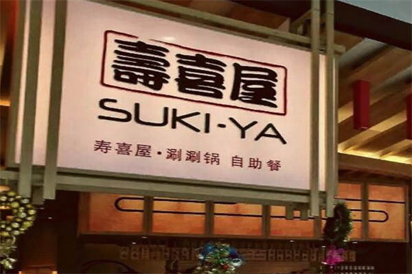 寿喜屋和牛日式火锅