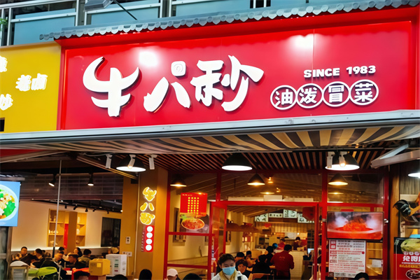 牛八秒冒菜