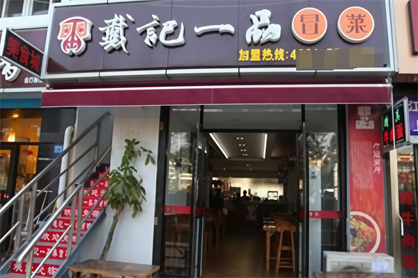 戴记冒菜