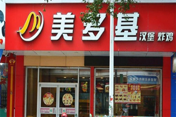 美多基汉堡炸鸡