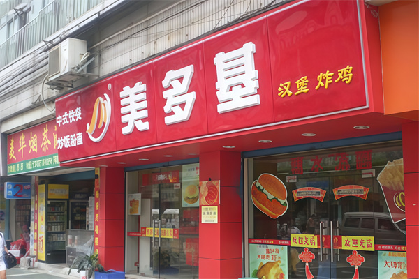 美多基汉堡炸鸡