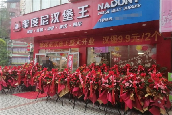 拿度尼汉堡