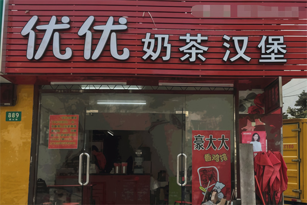 优优奶茶汉堡