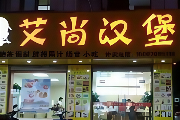 艾尚汉堡