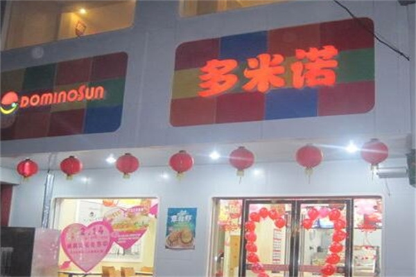 多米诺汉堡