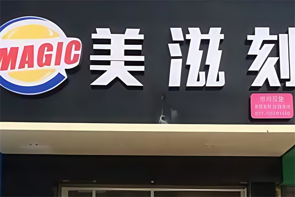 美滋刻汉堡