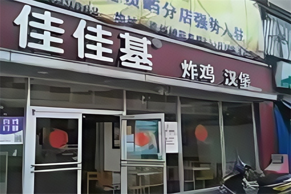 佳佳基汉堡 佳佳基汉堡