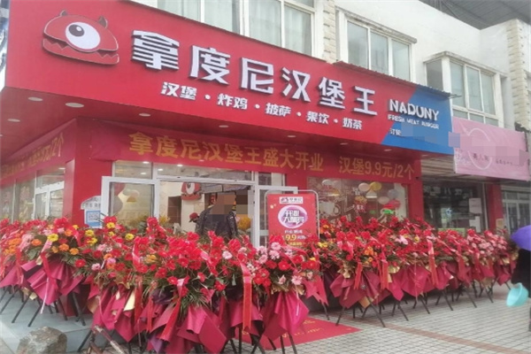 拿度尼汉堡