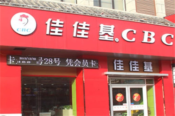 佳佳基汉堡 佳佳基汉堡