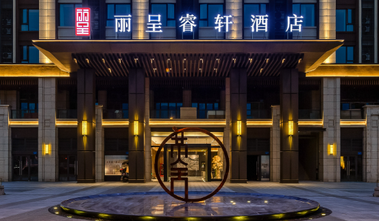丽呈睿轩酒店 丽呈睿轩酒店